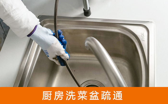 矿区疏通洗菜盆